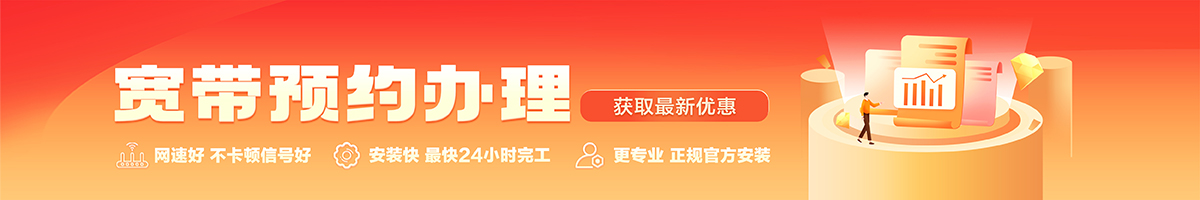 霞浦宽带办理安装 霞浦宽带在线办理入口